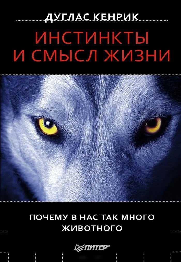 Обложка Инстинкты и смысл жизни. Почему в нас так много животного