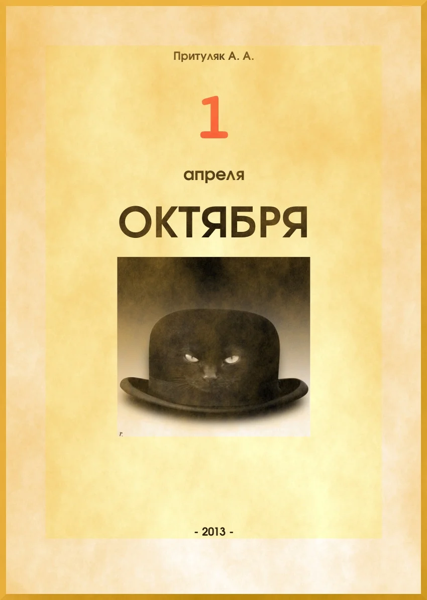 Обложка Первое апреля октября