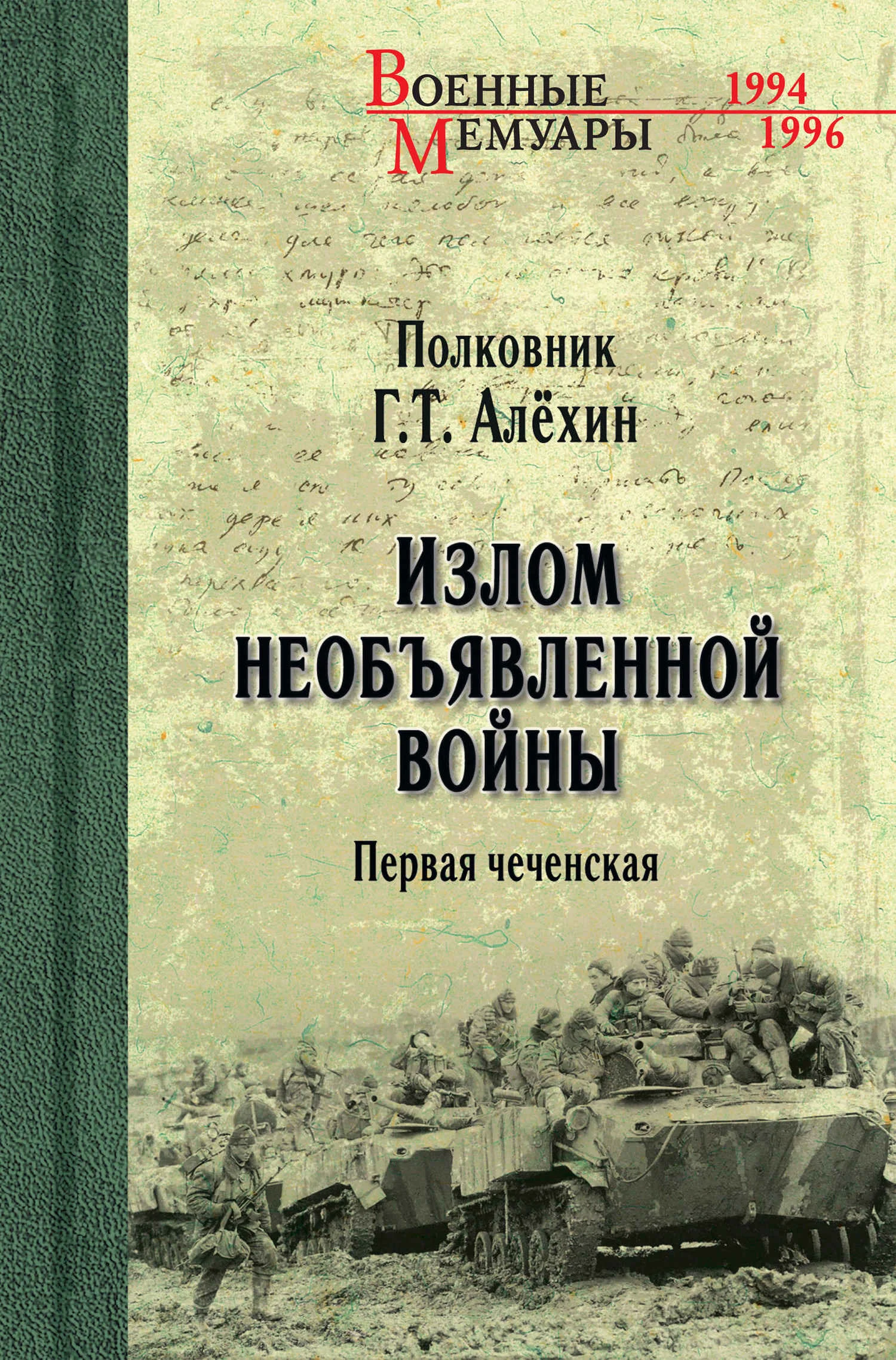 Обложка Излом необъявленной войны. Первая чеченская