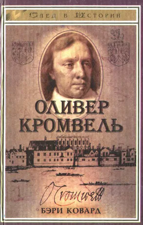 Обложка Оливер Кромвель