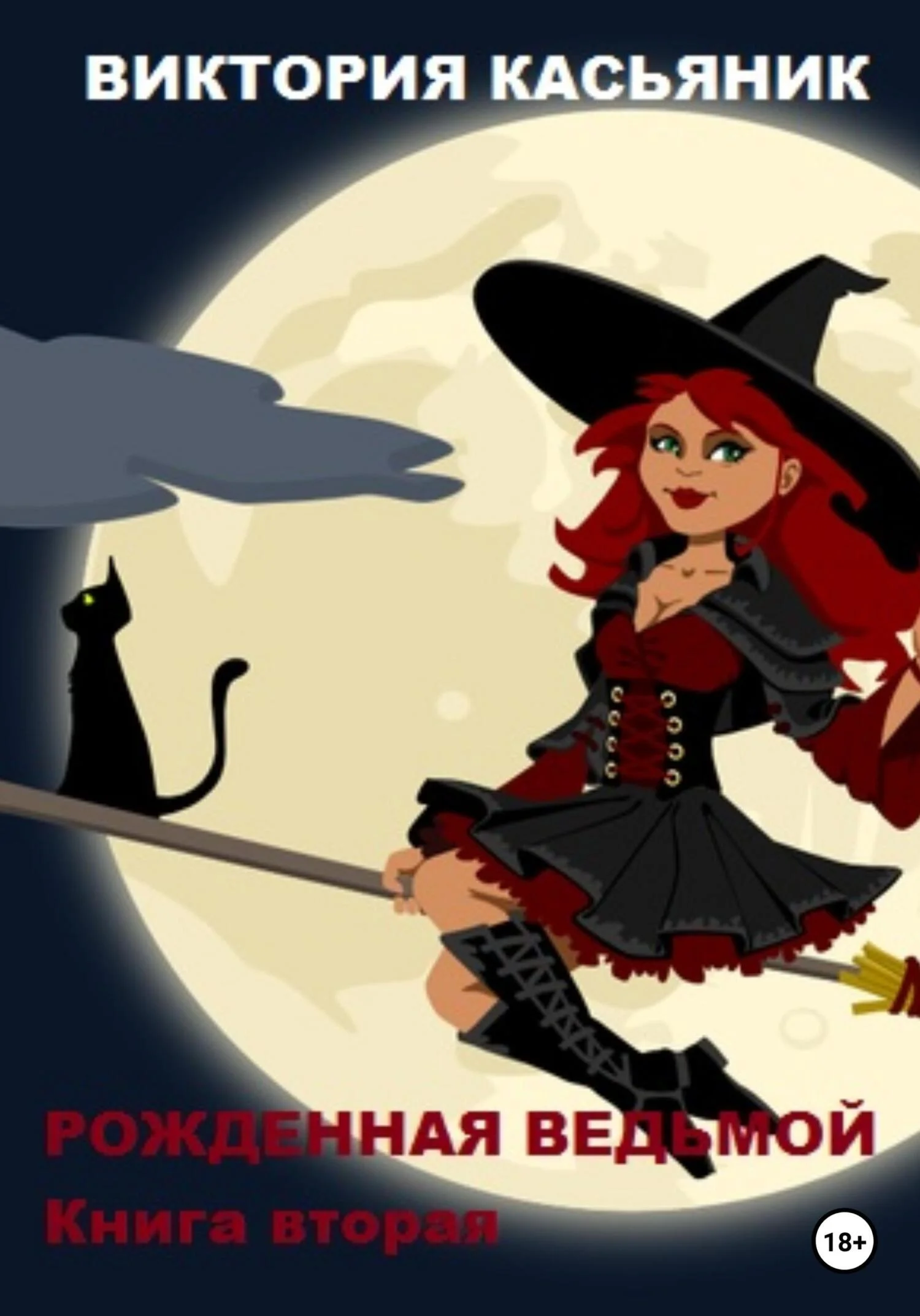 Обложка Рожденная ведьмой. Книга вторая