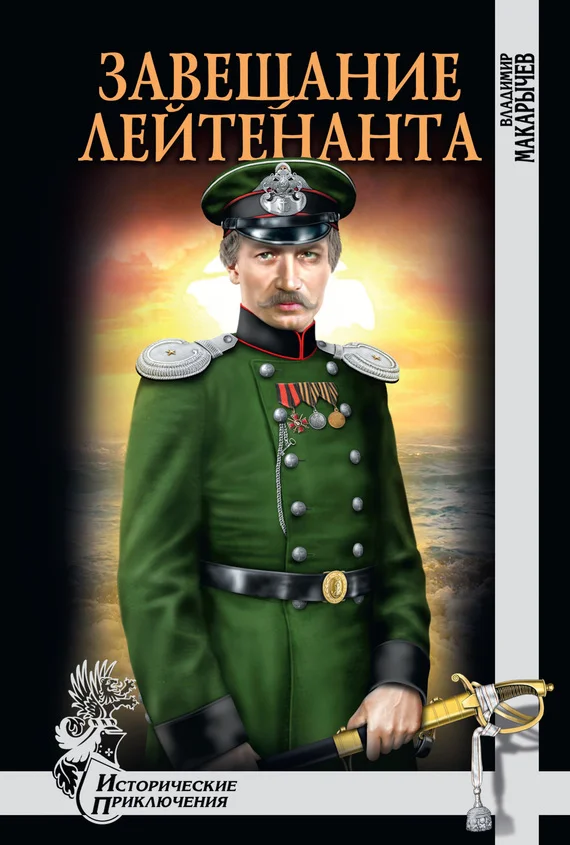 Обложка Завещание лейтенанта