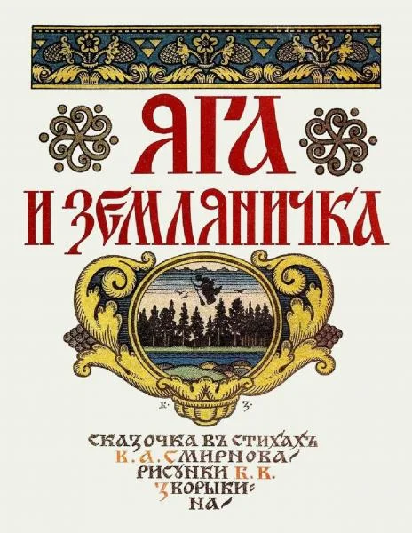 Обложка Яга и Земляничка