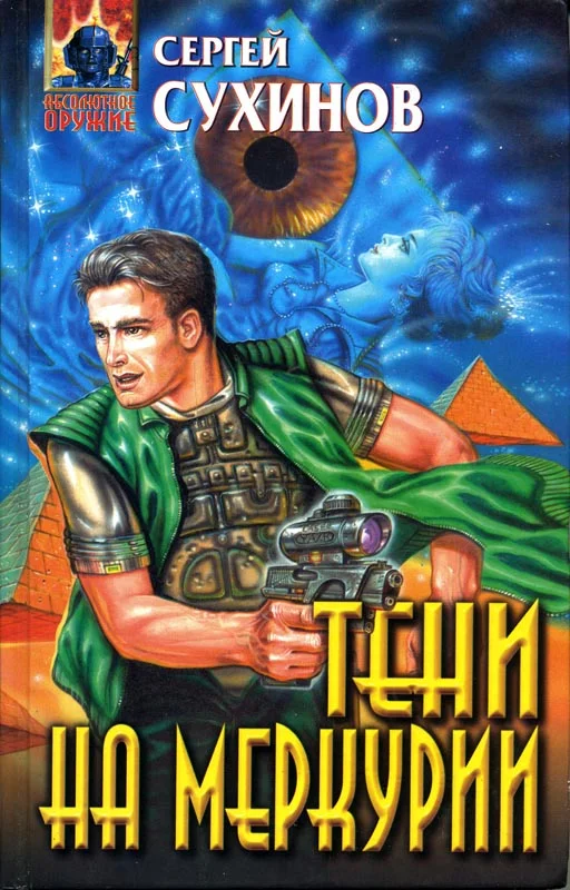 Обложка Тени на Меркурии