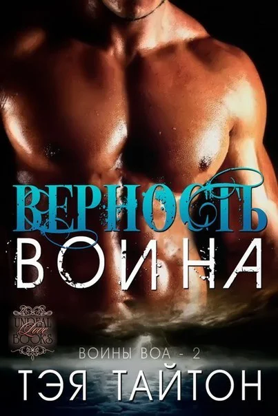 Обложка Верность воина