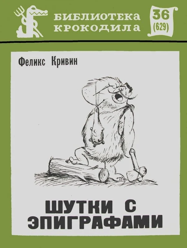 Обложка Шутки с эпиграфами