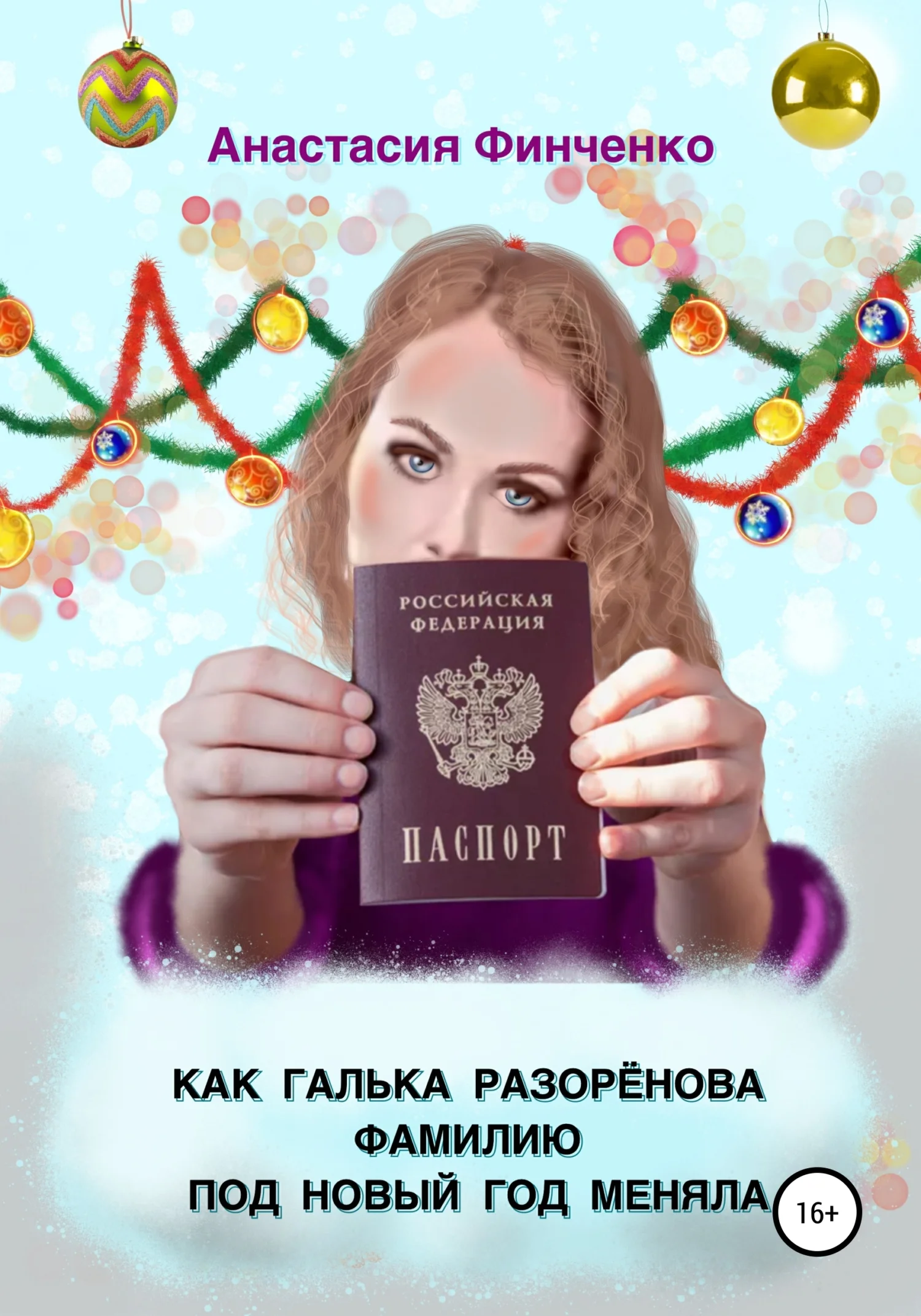 Обложка Как Галька Разоренова фамилию под Новый год меняла