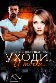 Обложка Уходи! И точка...