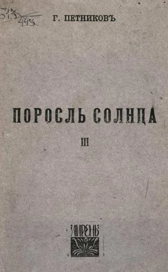 Обложка Поросль солнца
