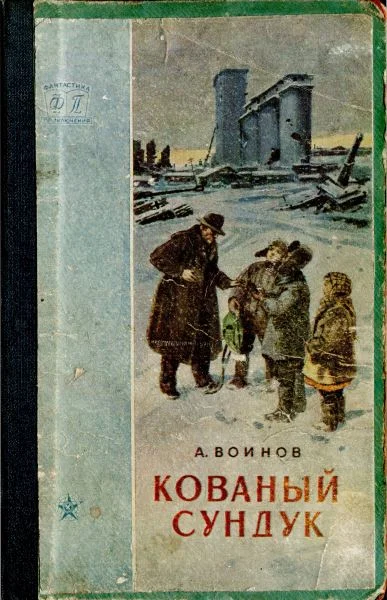 Обложка Кованый сундук