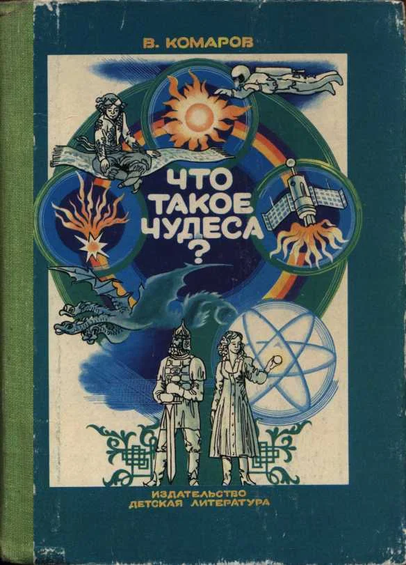 Обложка Что такое чудеса?