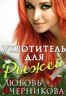 Обложка Укротитель для Рыжей