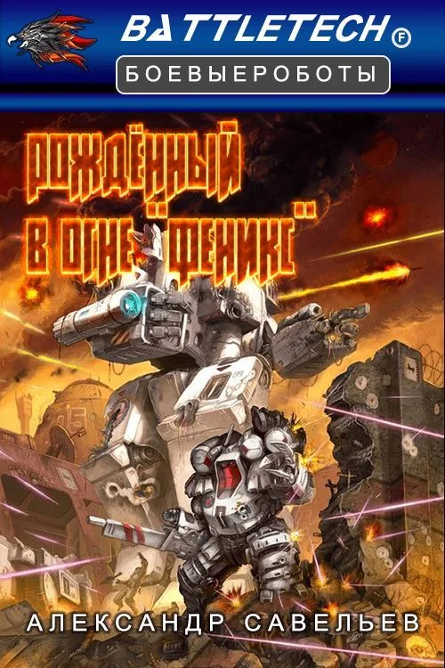 Обложка Рожденный в огне «Феникс»