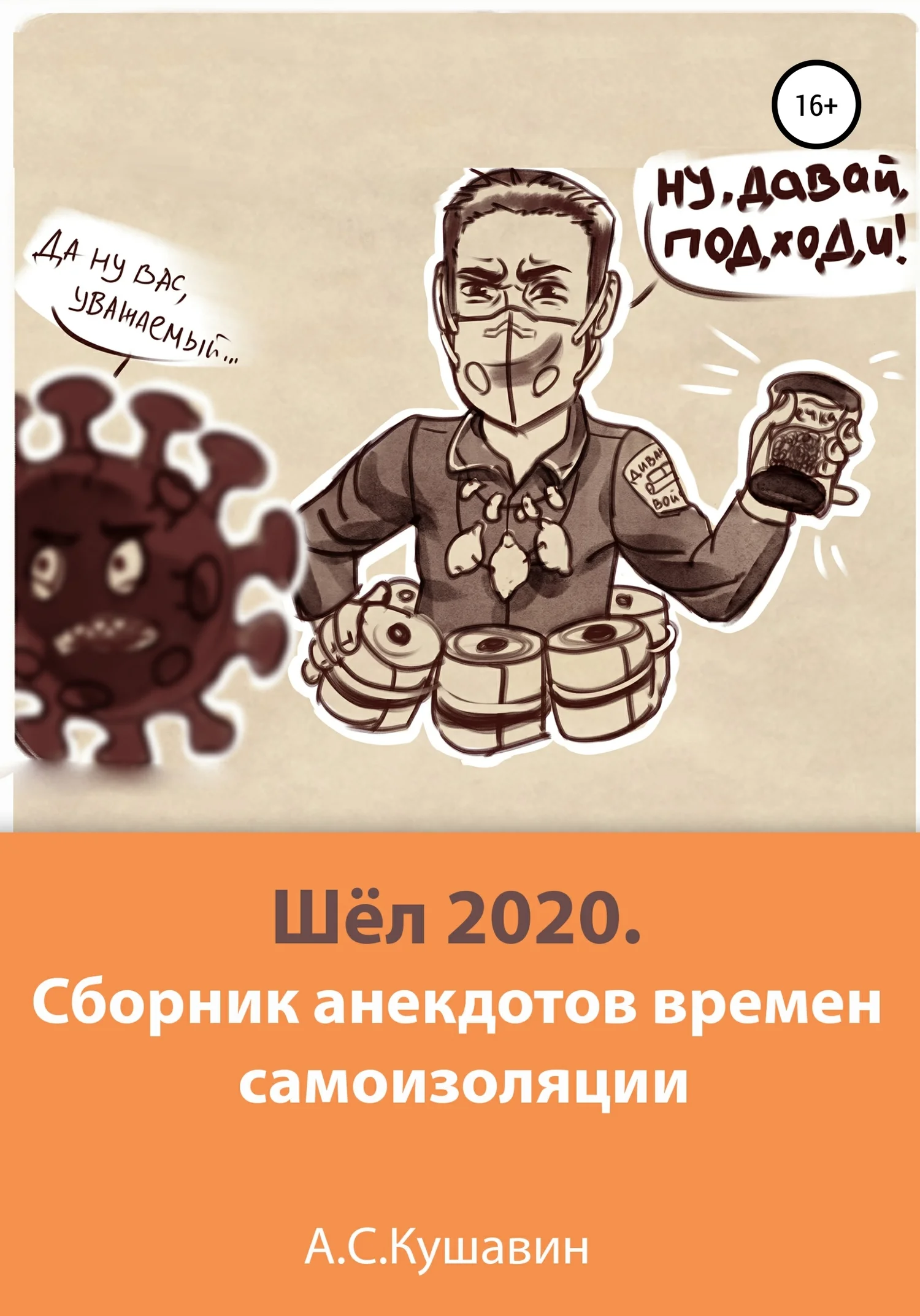 Обложка Шёл 2020. Сборник анекдотов времен самоизоляции