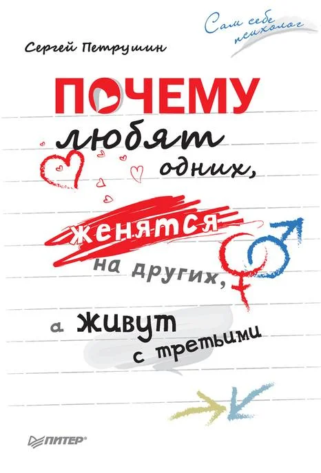 Обложка Почему любят одних, женятся на других, а живут с третьими