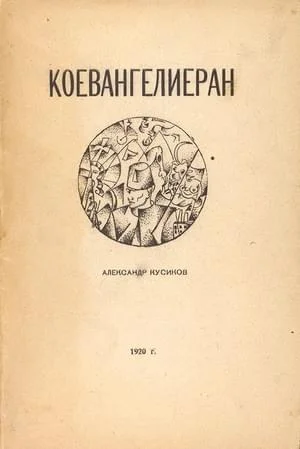 Обложка Коевангелиеран