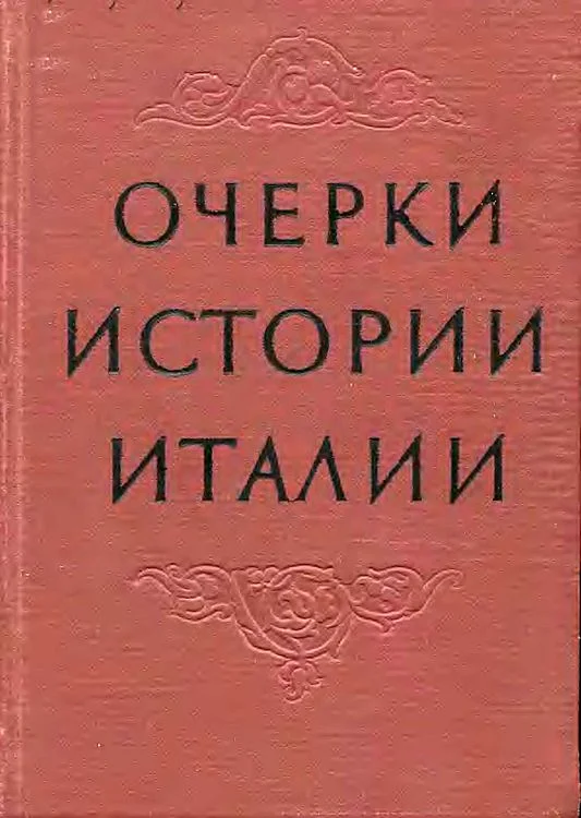 Обложка Очерки истории Италии. 476–1918 годы