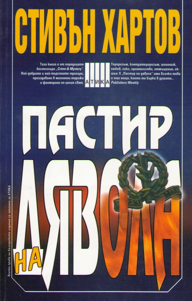 Обложка Пастир на Дявола