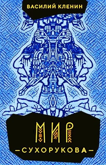 Обложка Мир Сухорукова