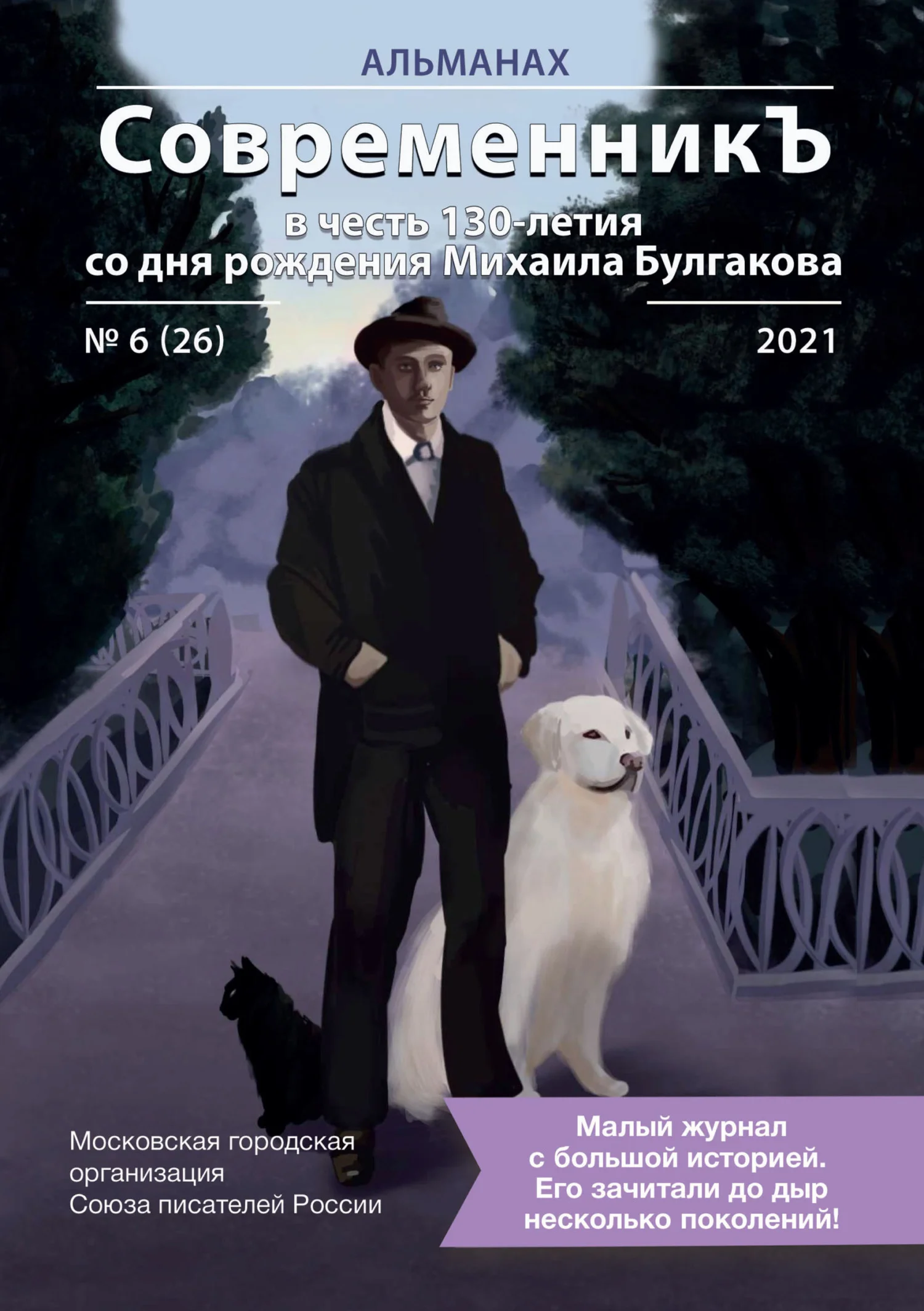 Обложка Альманах «СовременникЪ» №6(26) 2021 г. (в честь 130-летия со дня рождения Михаила Булгакова)