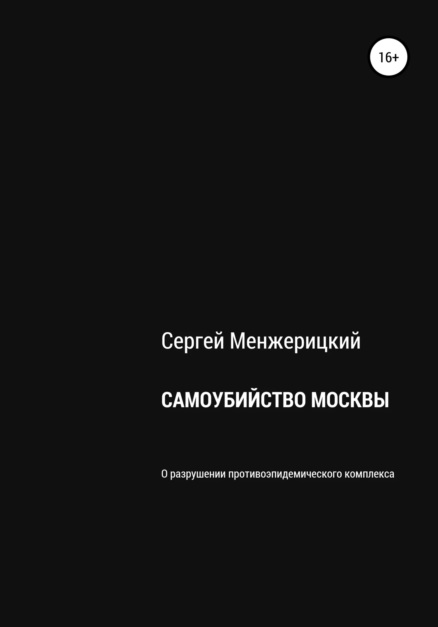 Обложка Самоубийство Москвы