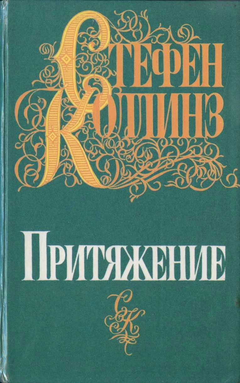 Обложка Притяжение