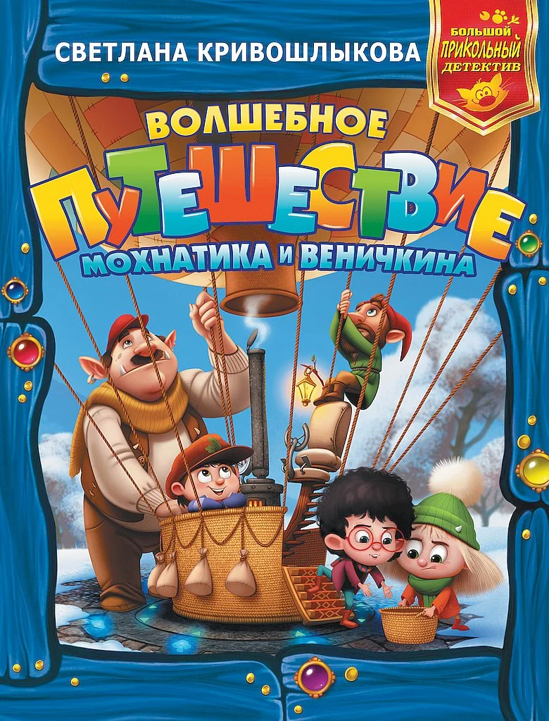 Обложка Волшебное путешествие Мохнатика и Веничкина