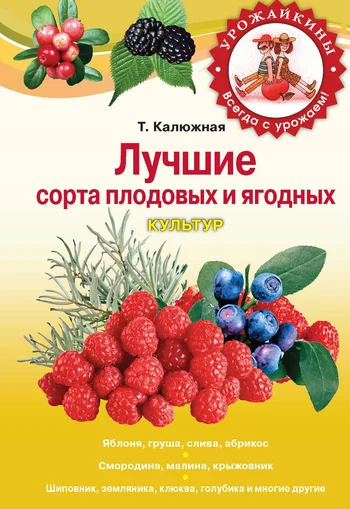 Обложка Лучшие сорта плодовых и ягодных культур