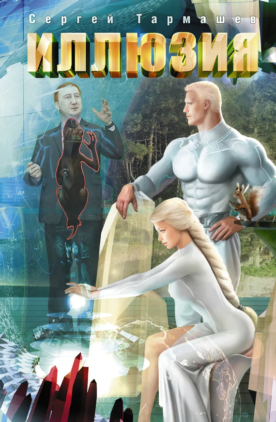 Обложка Иллюзия