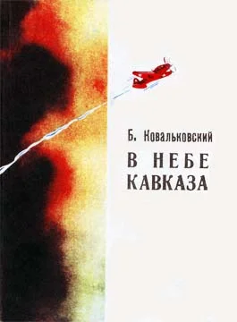Обложка В небе Кавказа