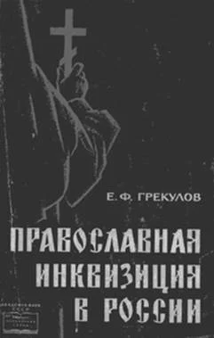 Обложка Православная инквизиция в России