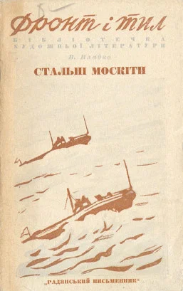 Обложка Стальные москиты