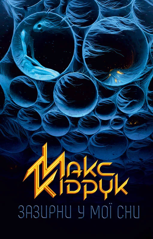 Обложка Зазирни у мої сни