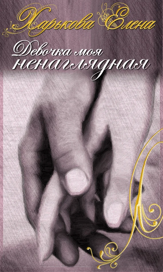 Обложка Девочка моя ненаглядная