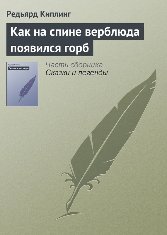 Обложка Как на спине верблюда появился горб