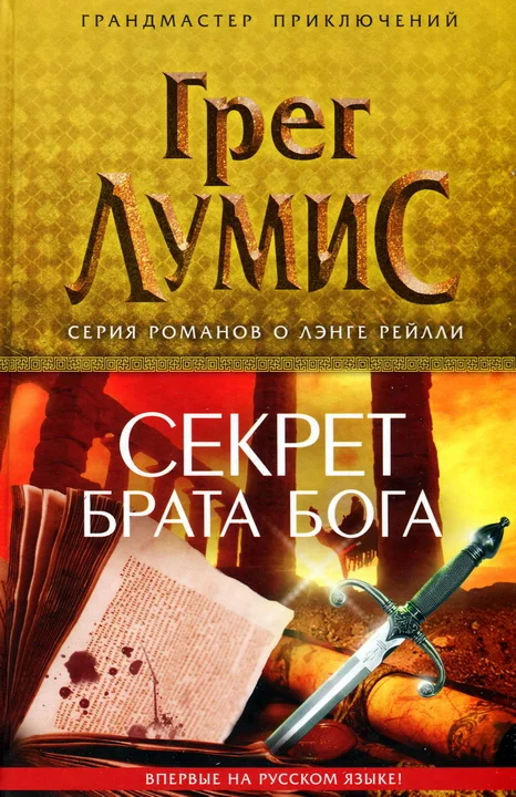 Обложка Секрет брата Бога
