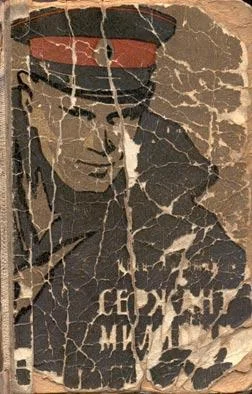 Обложка Сержант милиции