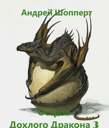 Обложка Остров Дохлого дракона. Часть третья