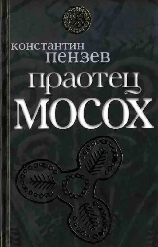 Обложка Праотец Мосох