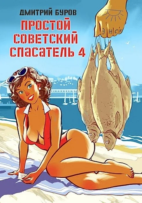 Обложка Простой советский спасатель 4