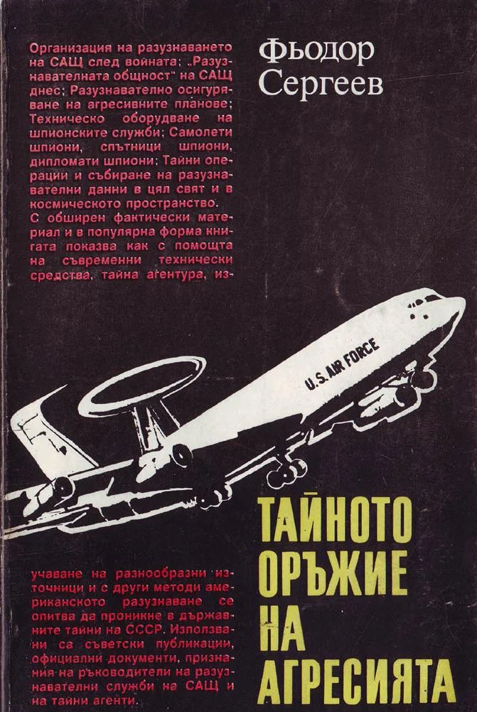Обложка Тайното оръжие на агресията (Подривната дейност на САЩ срещу СССР)