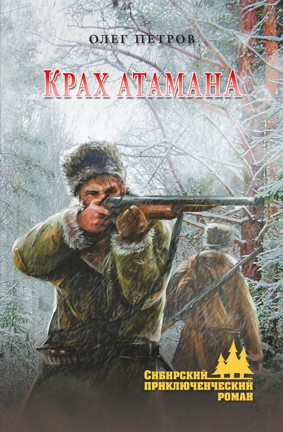Обложка Крах атамана