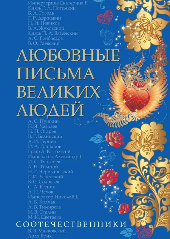 Обложка Любовные письма великих людей. Соотечественники