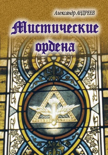 Обложка Мистические ордена