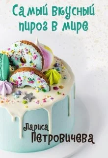 Обложка Самый вкусный пирог в мире