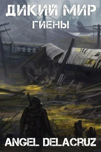 Обложка Гиены
