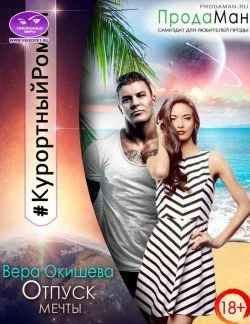 Обложка Отпуск мечты