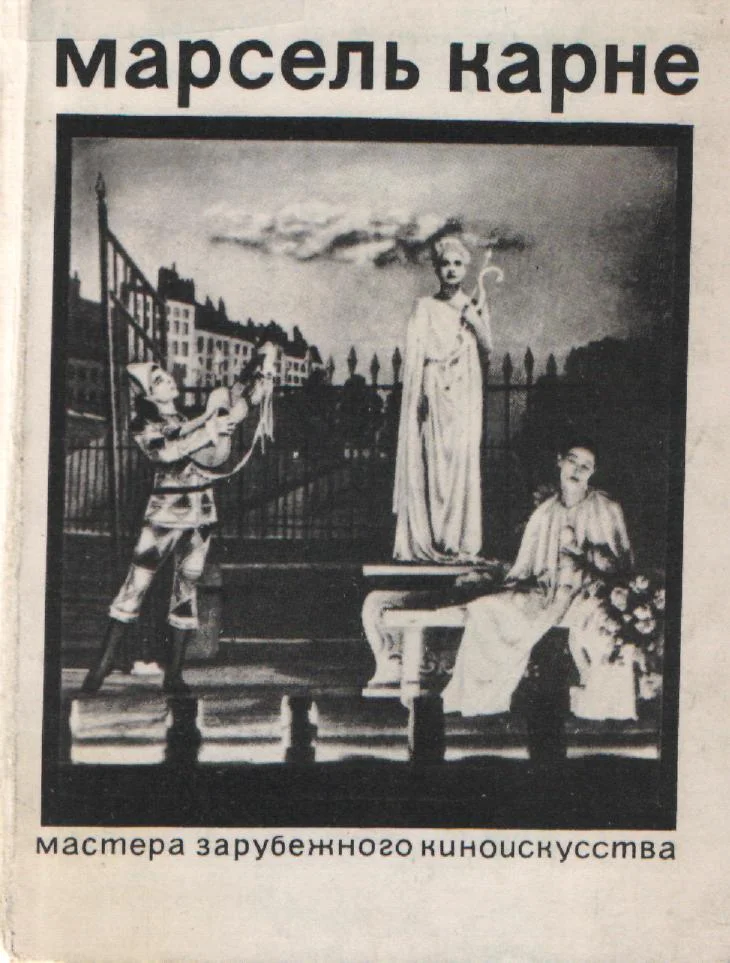 Обложка Марсель Карне