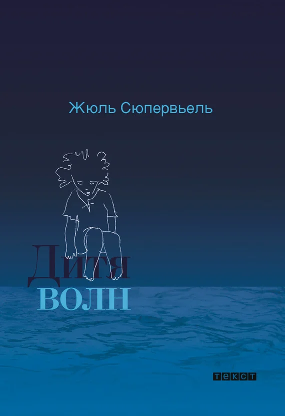 Обложка Дитя волн