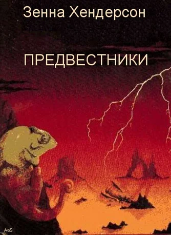 Обложка Предвестники